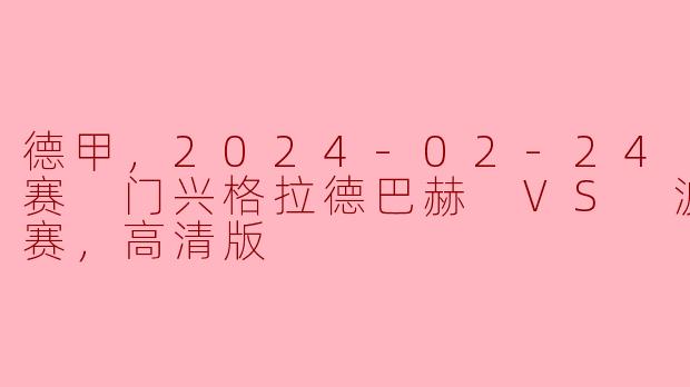 ### 德甲精彩对决：门兴格拉德巴赫迎战波鸿（2024年2月24日）